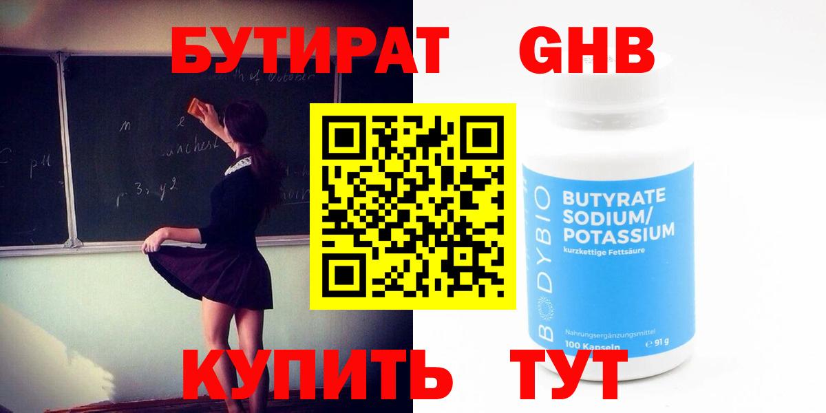 Красноармейск  Бутират бутандиол  Вход с VPN 