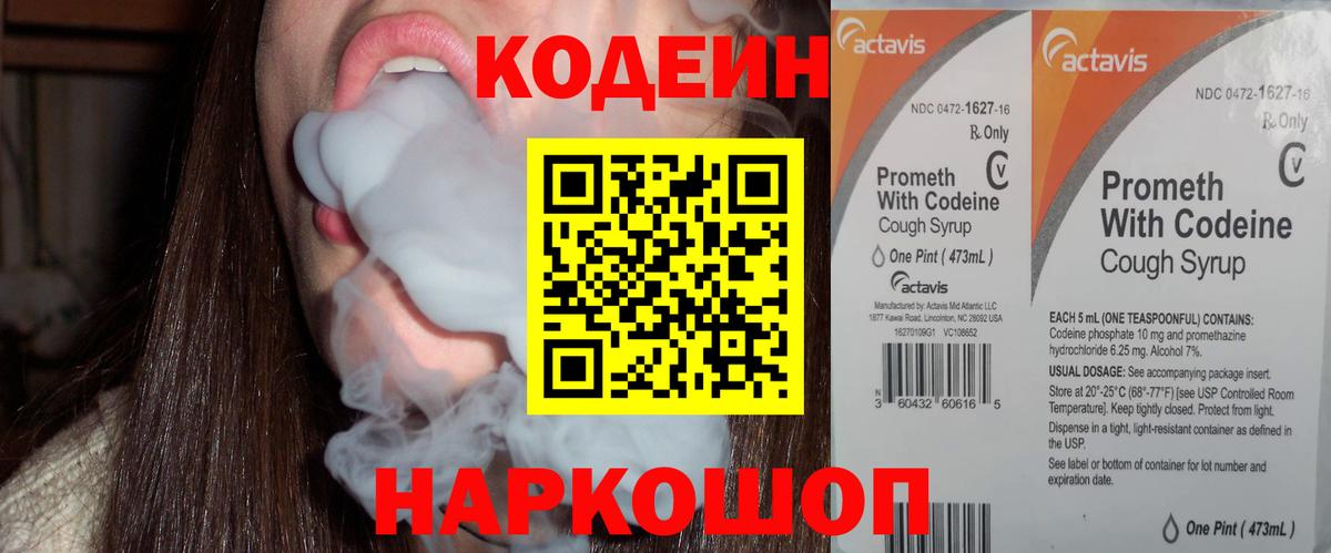 Кодеин Purple Drank Красноармейск