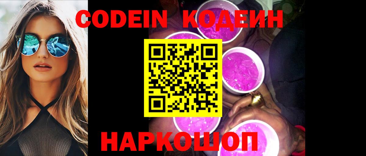 Codein Purple Drank  Вход с VPN  Кодеин Purple Drank  Красноармейск 