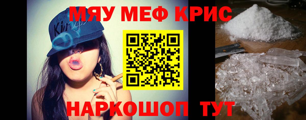 Меф мяу мяу мука Красноармейск